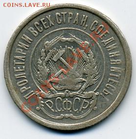20 копеек 1921 года! До 16.01 до 21.00 - 20 копеек 1921(b).JPEG