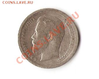 50  копеек с Николаем II - 1896-1