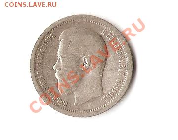 50  копеек с Николаем II - 1897-1
