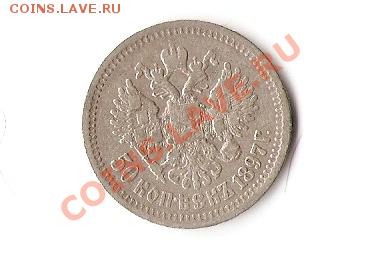 50  копеек с Николаем II - 1897-2