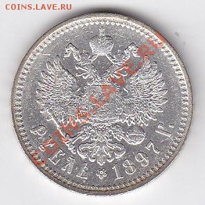 1 рубль 1897 АГ  до 22.00 __ 15.01 - IMG_0006