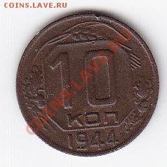 10 коп 1944  до 22.00 __ 15.01 - IMG_0001