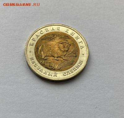 50 рублей 1994 г. Песчаный слепыш Красная книга Россия ФИКС - IMG_0039