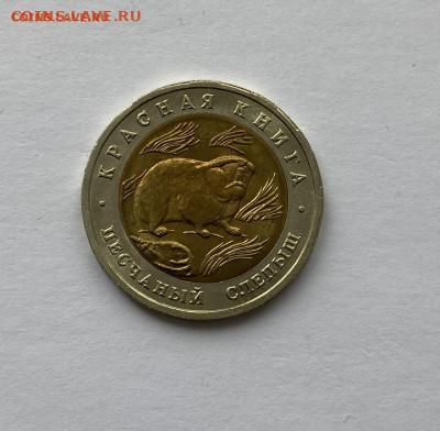 50 рублей 1994 г. Песчаный слепыш Красная книга Россия ФИКС - IMG_0037