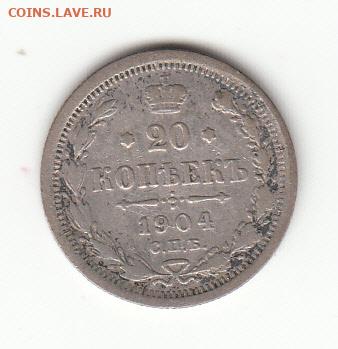 20 копеек 1904 спб АР. С 222 до 22.02 22-22 - IMG_0007