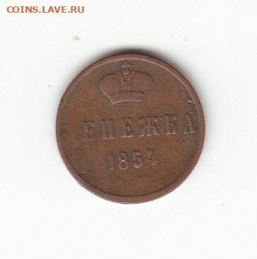Денежка 1854. Кабинетная. С 222 до 22.02 22-22 - IMG_0005