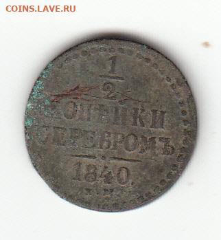 2 серебром 1840 ем. С 222 до 22.02 22-22 - IMG_0017