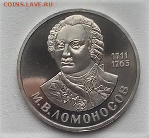 1 рубль 1986 ЛОМОНОСОВ ПРУФ СТАРОДЕЛ с 222 до 22.02 22-22 - 1