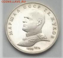 1 рубль 1990. ЖУКОВ. ПРУФ с 222 до 22.02 22-22 - 3