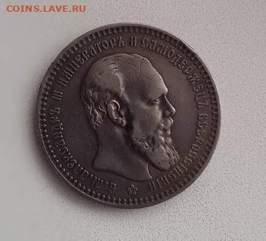 1 рубль 1893 АГ - IMG_20240219_112350