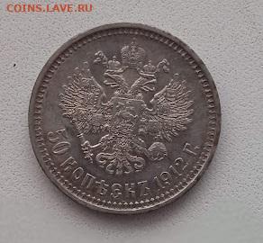 50 копеек 1912 ЭБ - IMG_20240219_113917