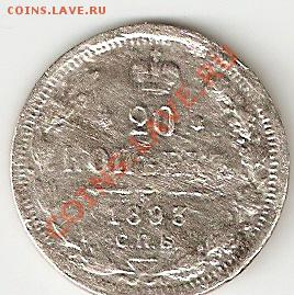 Куплю монеты (от рос.империи до совр.иностранщины) - 20_1893_1