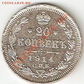 Куплю монеты (от рос.империи до совр.иностранщины) - 20_1914_1