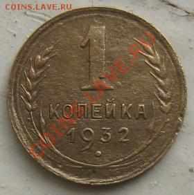 -=1 копейка 1932г.=- до 15.01.12 в 22:00 МСК - 1коп932р