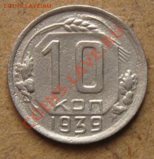 -=10 копеек 1939г.=- до 15.01.12 в 22:00 МСК - 10коп39р
