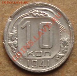 -=10 копеек 1941г.=- до 15.01.12 в 22:00 МСК - 10коп41р