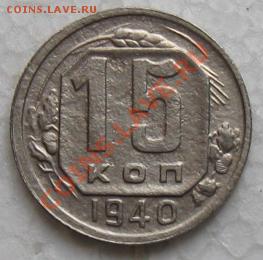 -=15 копеек 1940г.=- до 15.01.12 в 22:00 МСК - 15коп40р