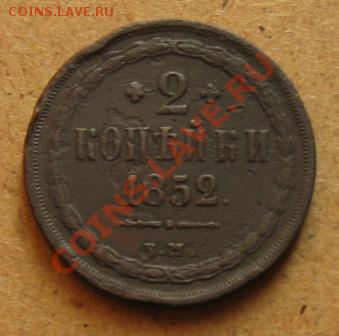 Империя.2 копейки 1852г. до 15.01.12 в 22:00 МСК - 2коп852р
