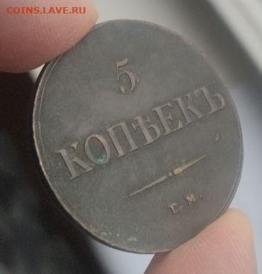 5 копеек  1836 ем фх. ОТЛИЧНЫЙ СОХРАН. РЕЛЬЕФ - 07
