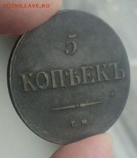 5 копеек  1836 ем фх. ОТЛИЧНЫЙ СОХРАН. РЕЛЬЕФ - 08