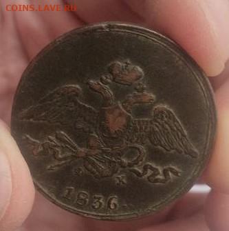 5 копеек  1836 ем фх. ОТЛИЧНЫЙ СОХРАН. РЕЛЬЕФ - 11