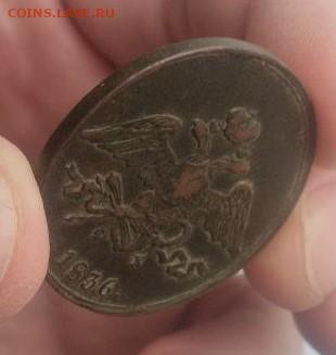 5 копеек  1836 ем фх. ОТЛИЧНЫЙ СОХРАН. РЕЛЬЕФ - 12