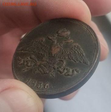 5 копеек  1836 ем фх. ОТЛИЧНЫЙ СОХРАН. РЕЛЬЕФ - 14