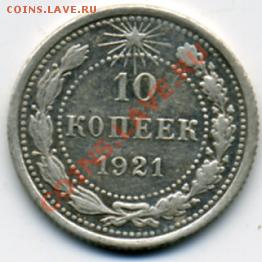 10 копеек 1921 года - 10 копеек 1921.JPEG