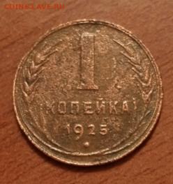 1 копейка 1925г. До 27.02.2024 - 1706801598024