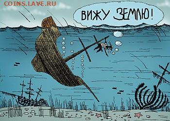 Юмор - Вижу землю