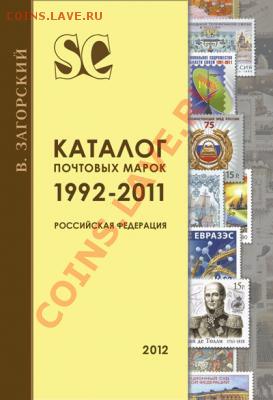 Каталог почтовых марок. 1992-2011. Российская Федерация.  20 - 1