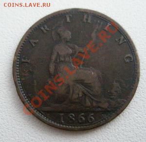 Великобритания фартинг 1866 До 14.01.12 в 22:00 МСК - P1120015