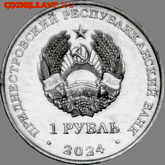 Приднестровье. - 27_gerb_1_rub_2024