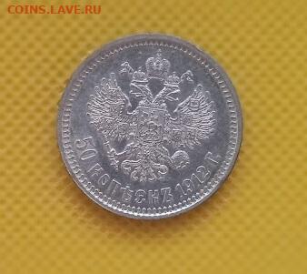 50 копеек 1912 - IMG_20240228_100407