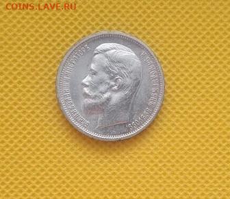 50 копеек 1912 - IMG_20240228_100340_1