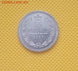 25 копеек 1857 - IMG_20240228_102146_1