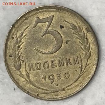 3 копейки 1930 Перепутка До 02.03.24 в 22.00 мск - IMG_4417