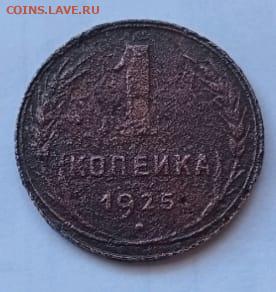 1 копейка 1925г 03.03.24г 22-00 Мск - IMG-20240228-WA0002