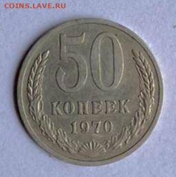 50 копеек 1970 года - IMG-20240226-WA0002