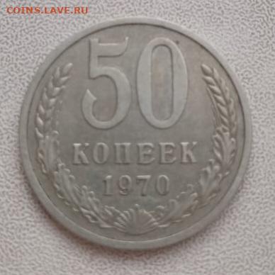 50 копеек 1970 года - IMG-20240229-WA0009