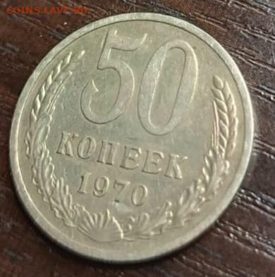 50 копеек 1970 года - IMG-20240229-WA0045