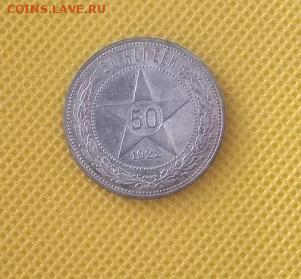 50 копеек 1922 ПЛ,остатки блеска - IMG_20240301_094236
