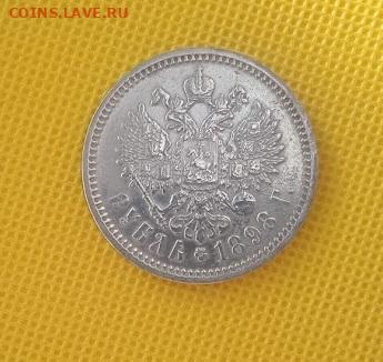 1 рубль 1898 АГ - IMG_20240301_101507_1