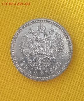 1 рубль 1898 АГ - IMG_20240301_101510_1