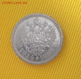 1 рубль 1898 АГ - IMG_20240301_101507_1