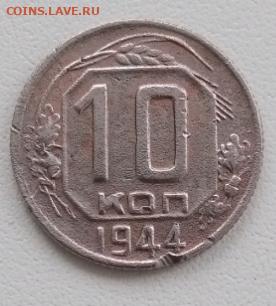 10 копеек 1944г.до  08.03.2024г. 22-00 мск - 1700634067544