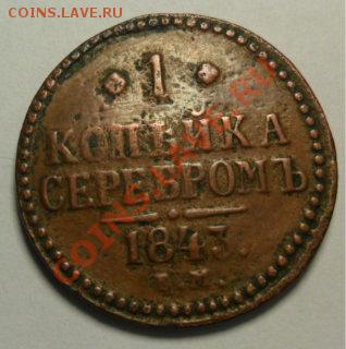 2 коп. 1801 г. ЕМ и 1 коп.1843 - 1 к.а.JPG