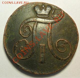 2 коп. 1801 г. ЕМ и 1 коп.1843 - 2 к.р.JPG