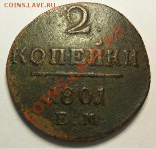 2 коп. 1801 г. ЕМ и 1 коп.1843 - 2к.а.JPG