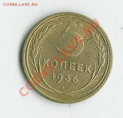 5 коп 1936 год - 1